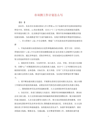 市双拥工作计划怎么写2