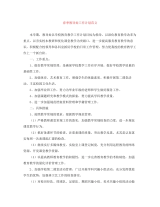 春季教导处工作计划范文