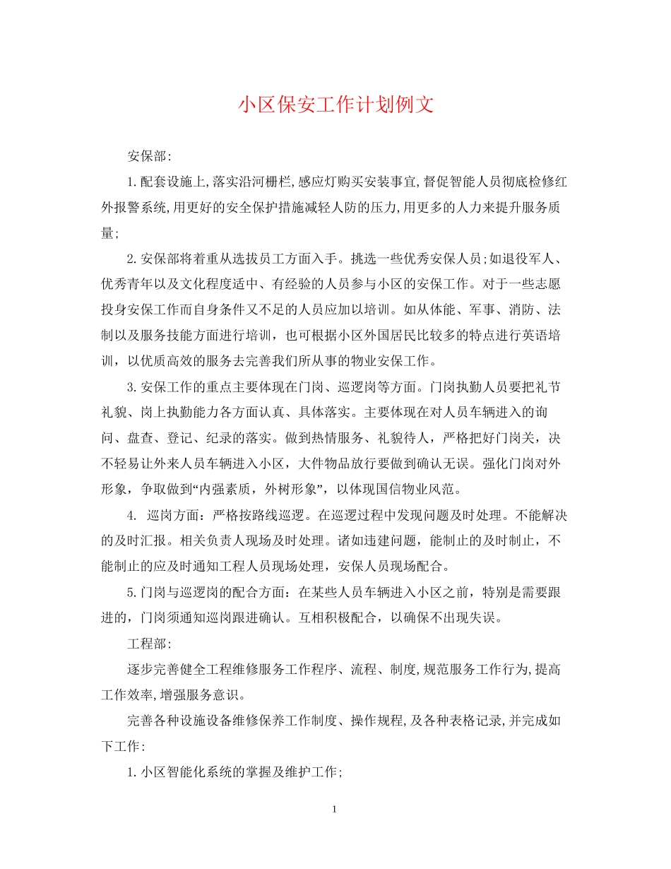 小区保安工作计划例文_第1页