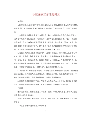 小区保安工作计划例文