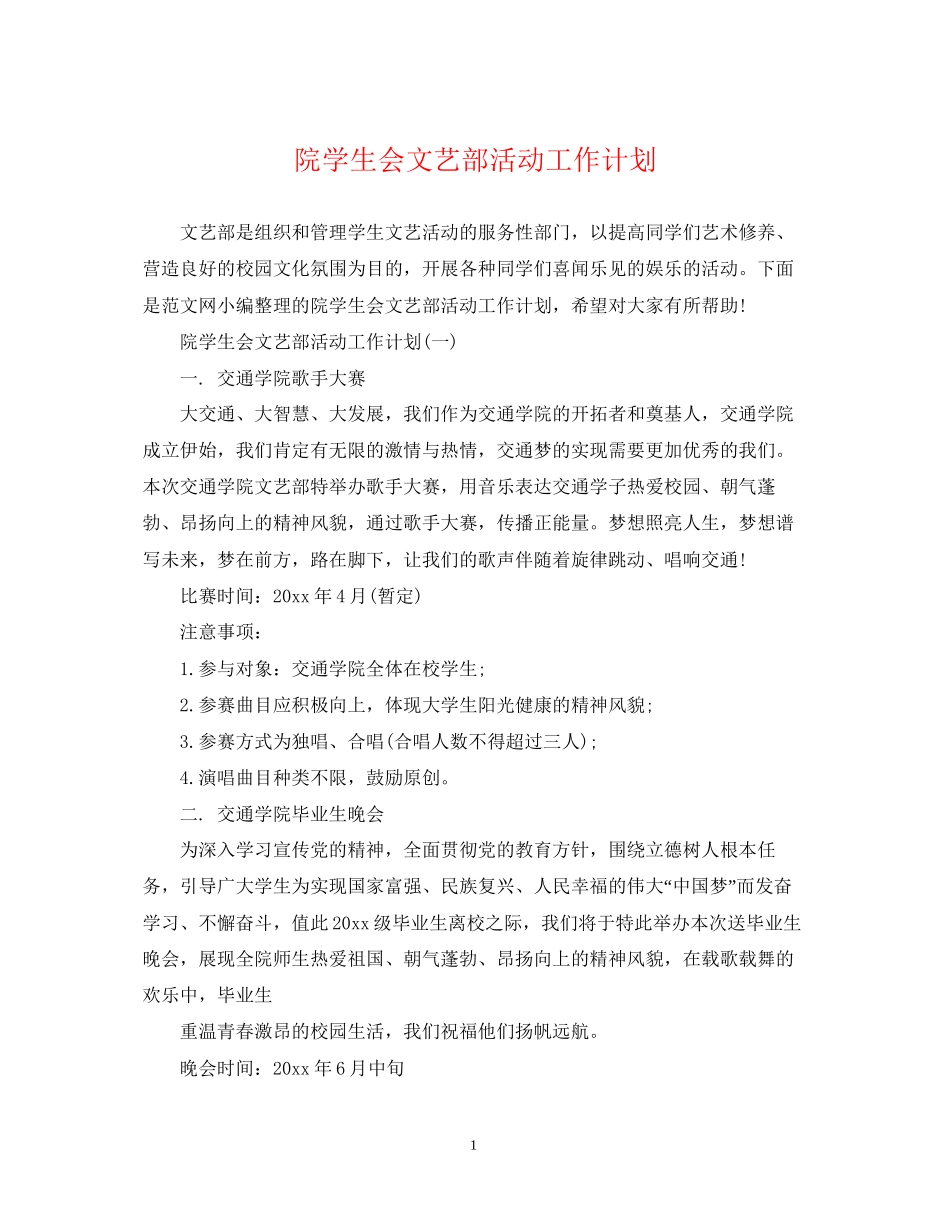 院学生会文艺部活动工作计划_第1页