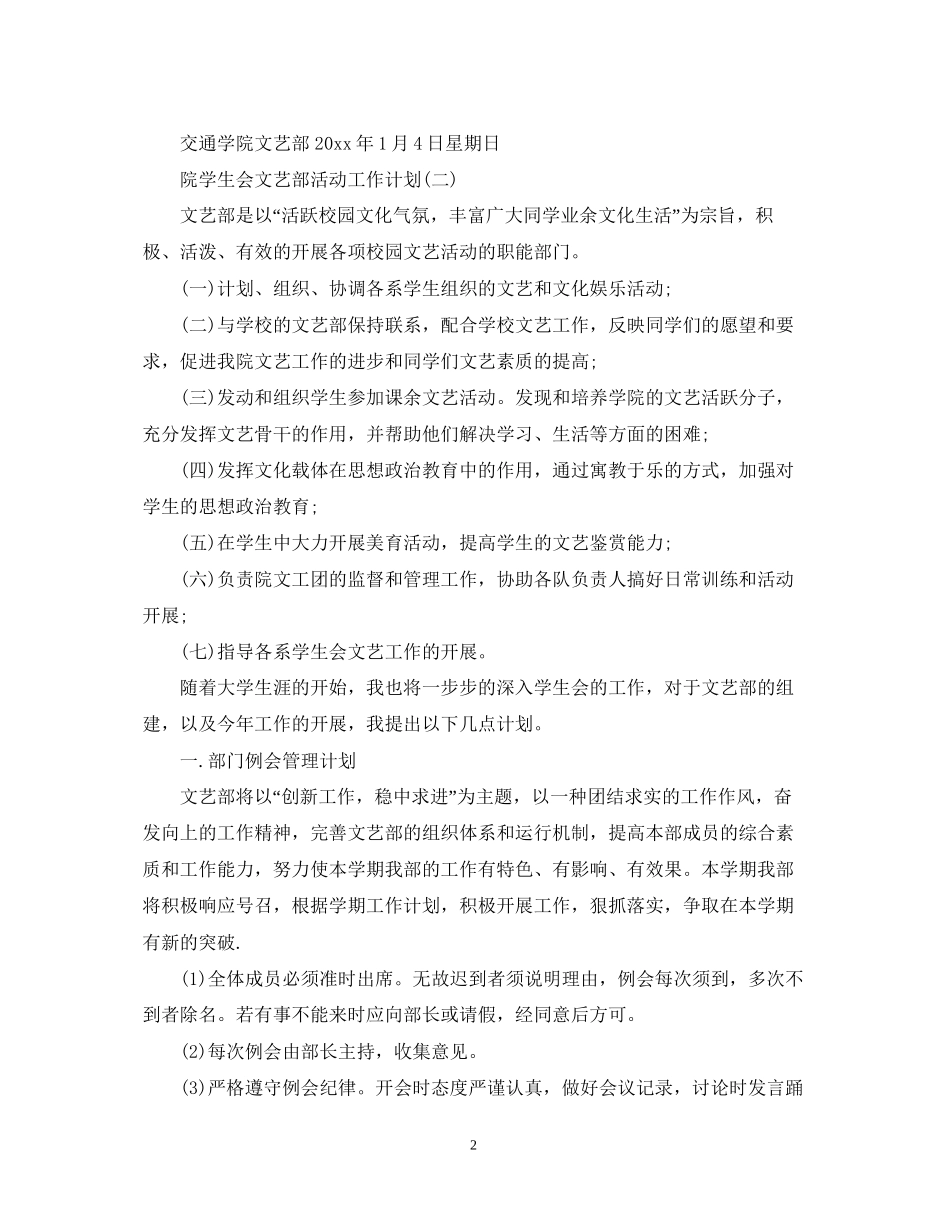 院学生会文艺部活动工作计划_第2页