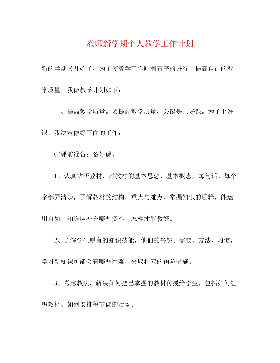 教师新学期个人教学工作计划2)_第1页