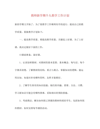 教师新学期个人教学工作计划2)