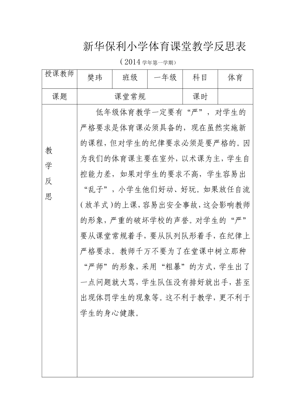 樊玮（课堂教学反思一年级）_第1页