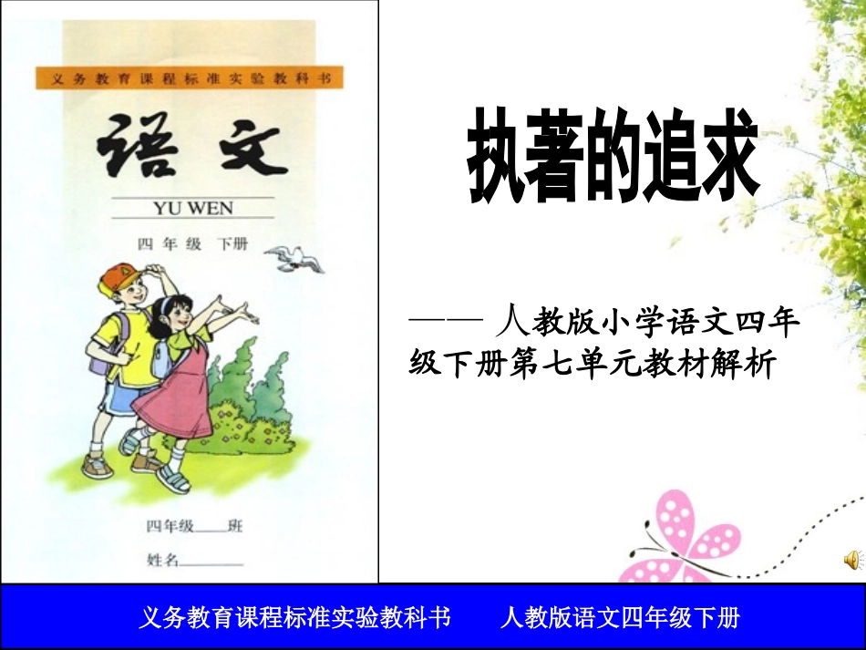 说课标说教材——四年级第七单元_第1页