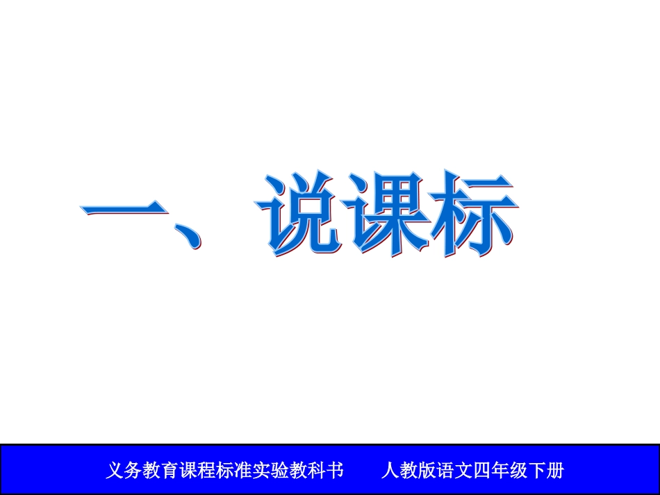 说课标说教材——四年级第七单元_第3页