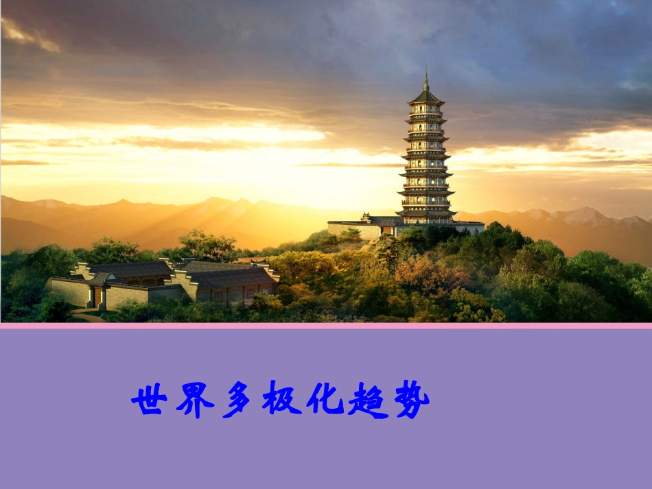 高一历史《世界多极化趋势》_第1页