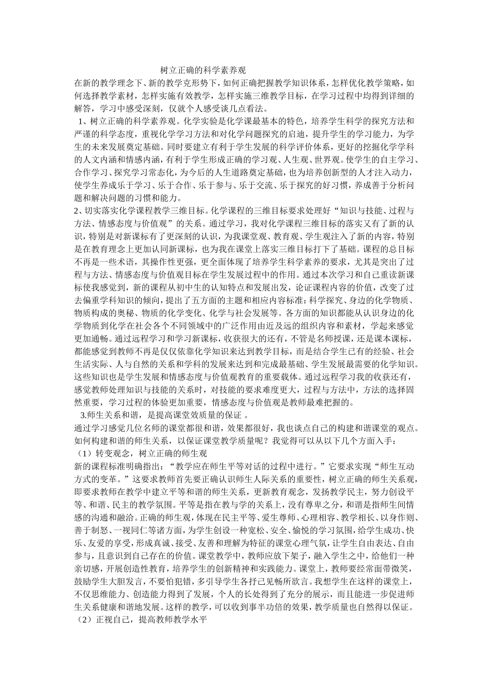树立正确的科学素养观_第1页