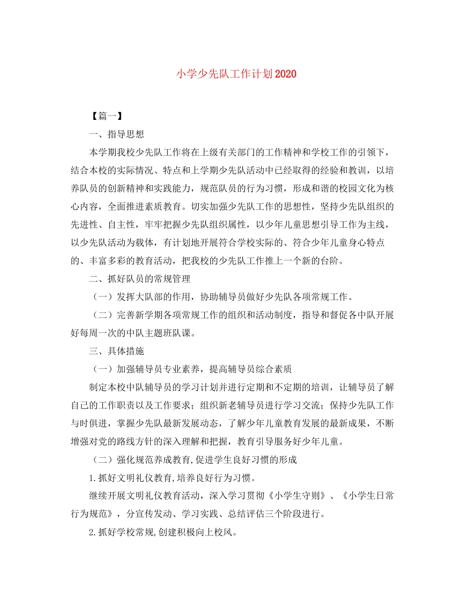 小学少先队工作计划6_第1页
