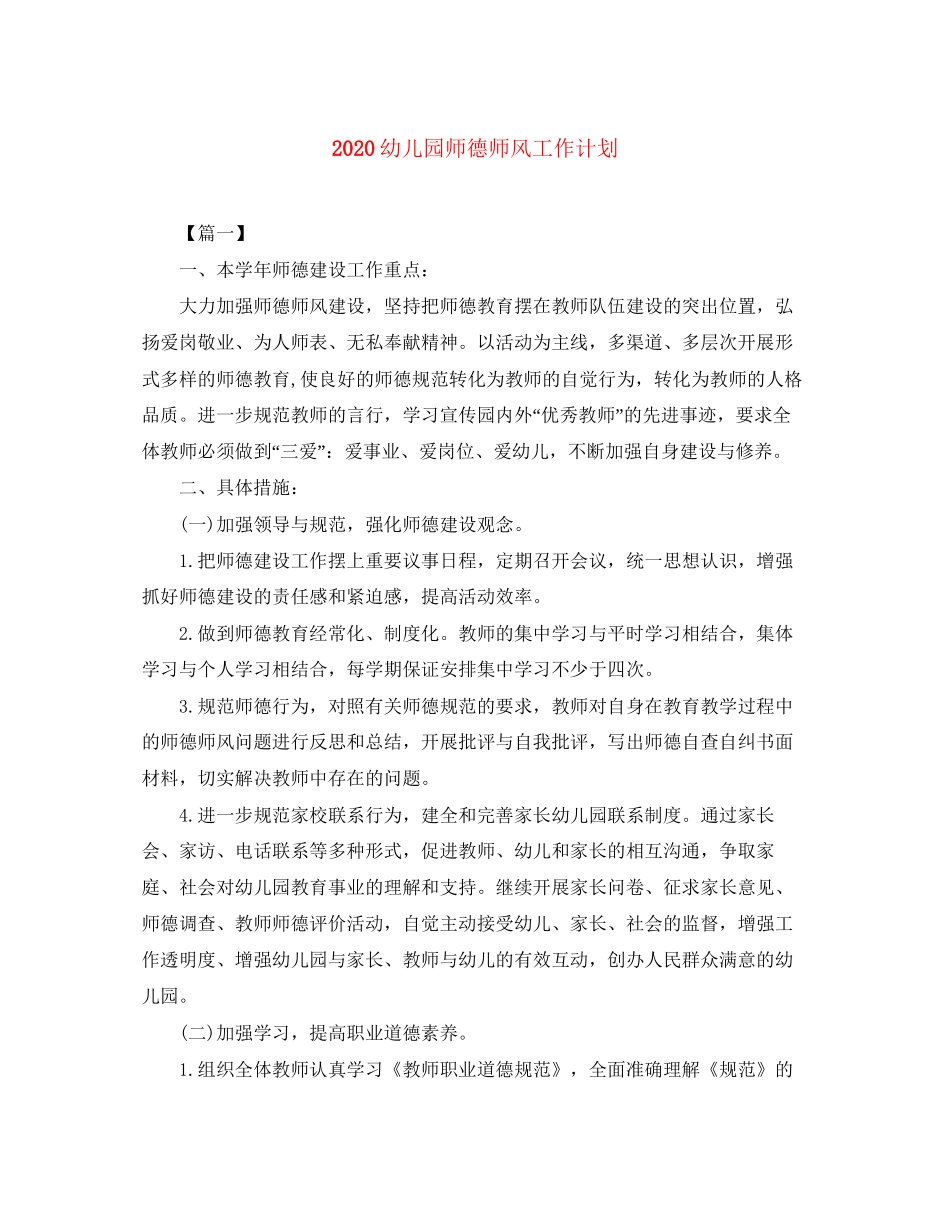 幼儿园师德师风工作计划_第1页