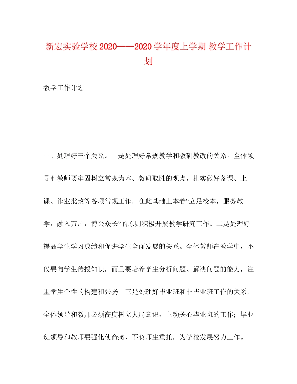 新宏学年度上学期教学工作计划_第1页