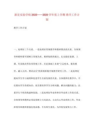 新宏学年度上学期教学工作计划