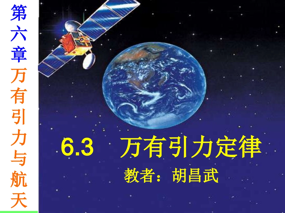 必修二第六章6、3万有引力定律_第1页