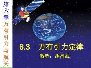 必修二第六章6、3万有引力定律