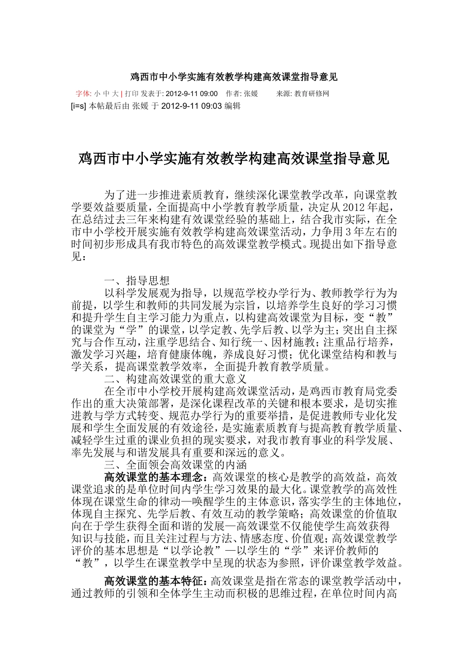 鸡西市中小学实施有效教学构建高效课堂指导意见_第1页