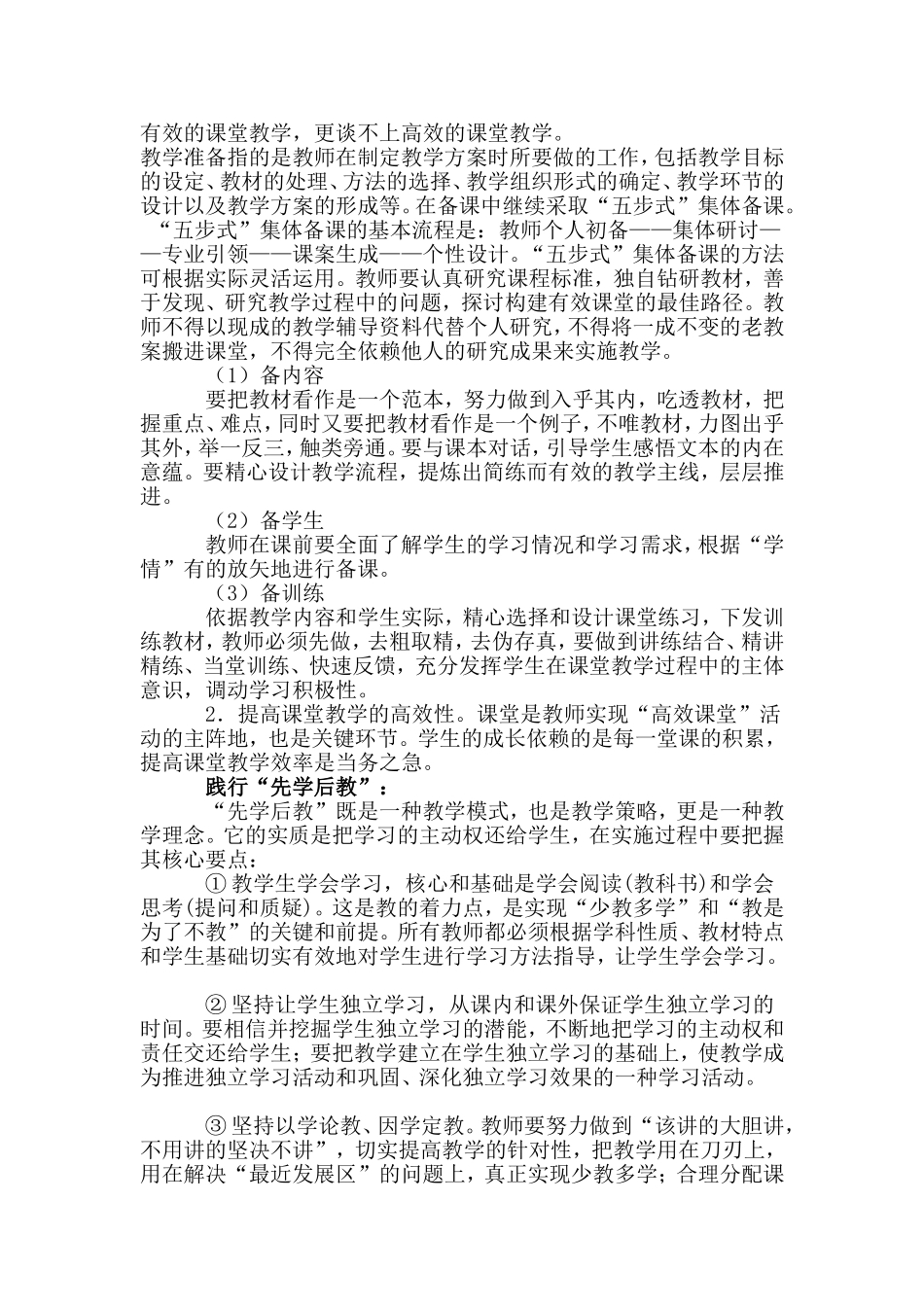 鸡西市中小学实施有效教学构建高效课堂指导意见_第3页