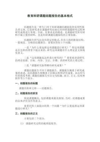 教育科研课题结题报告的基本格式