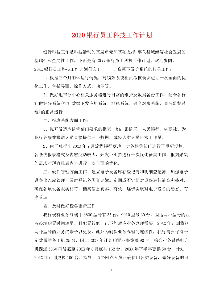 银行员工科技工作计划_第1页