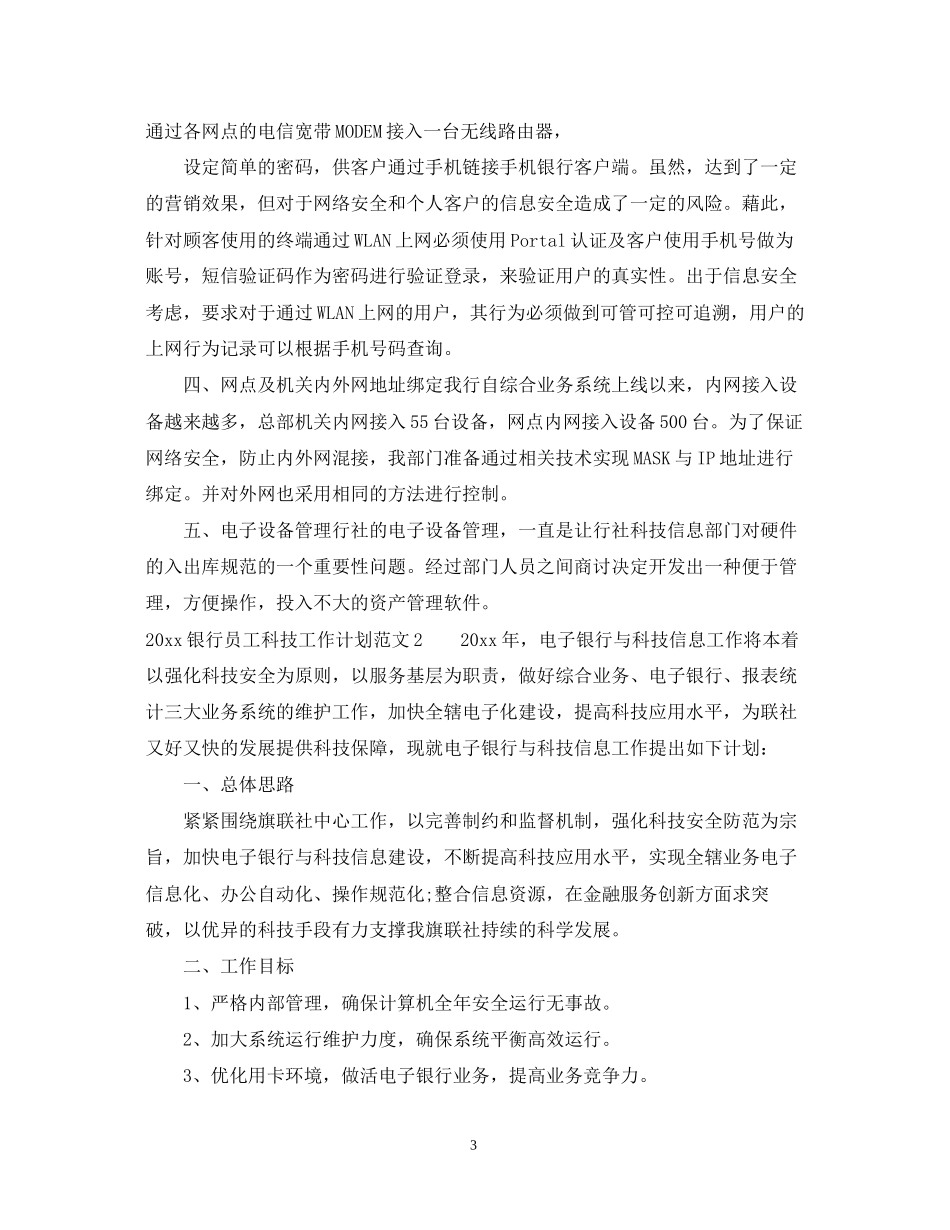 银行员工科技工作计划_第3页