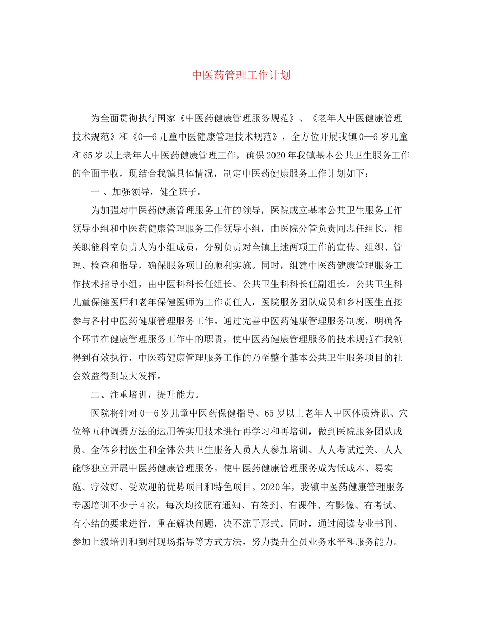中医药管理工作计划_第1页