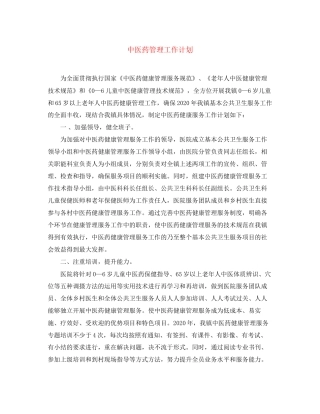 中医药管理工作计划