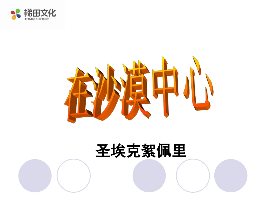 《在沙漠中心》课件_第1页