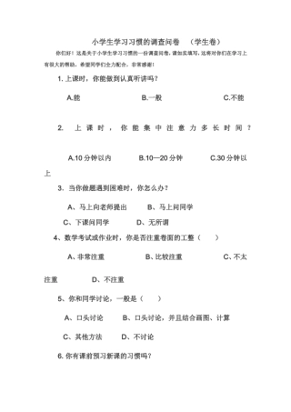 小学生学习习惯现状调查问卷