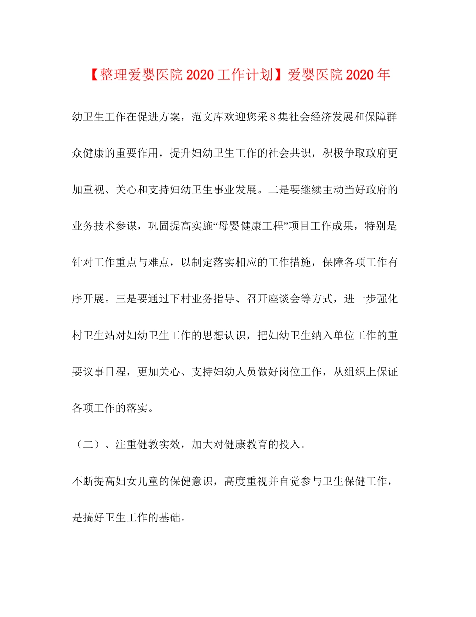 【整理爱婴医院工作计划】爱婴医院年_第1页