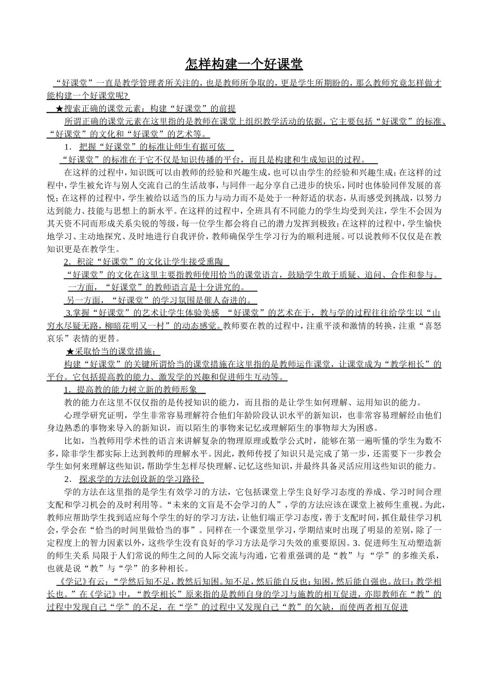 怎样构建一个好课堂_第1页