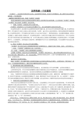 怎样构建一个好课堂