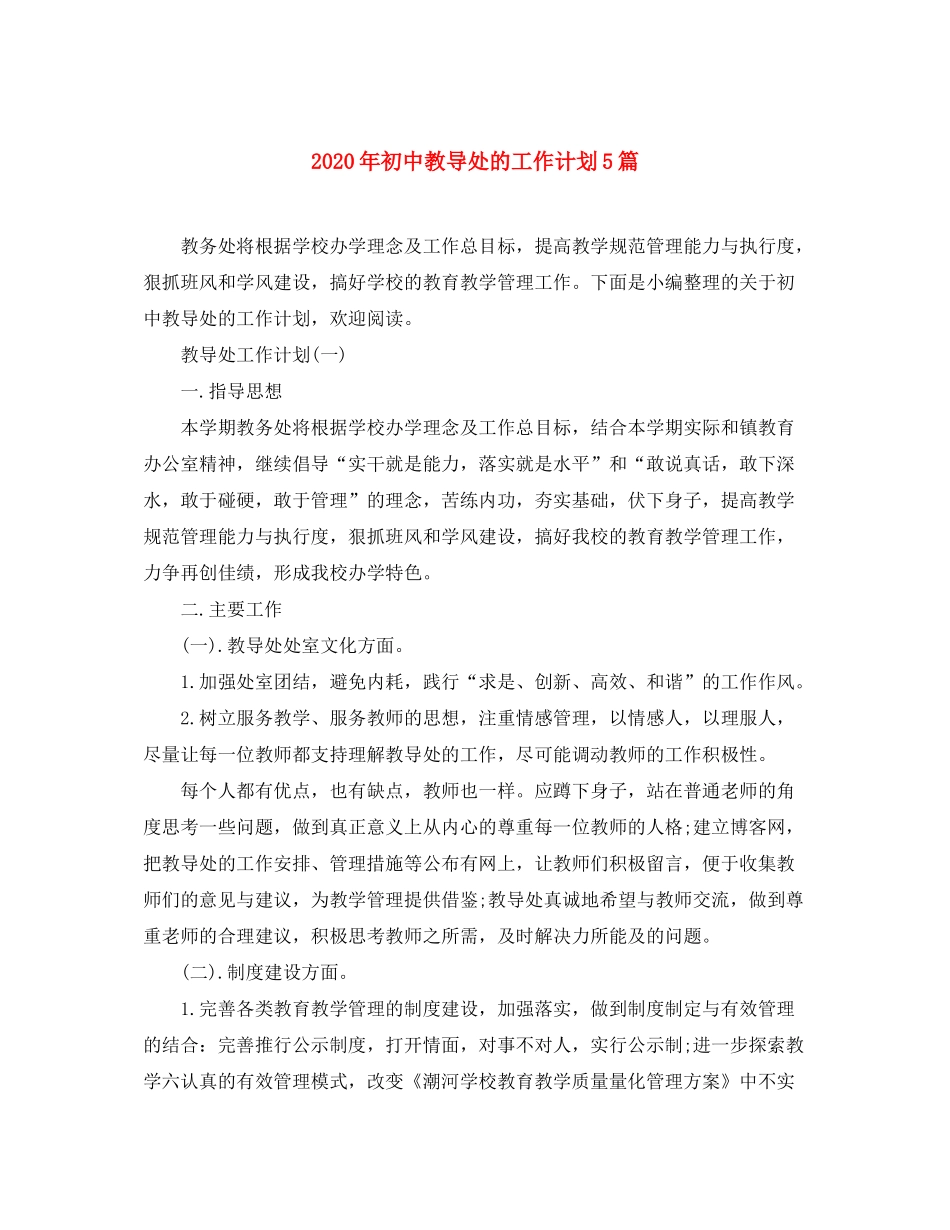 2020年初中教导处的工作计划5篇_第1页