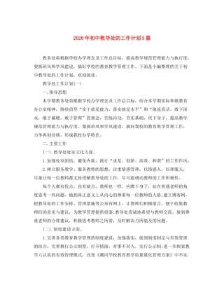 2020年初中教导处的工作计划5篇