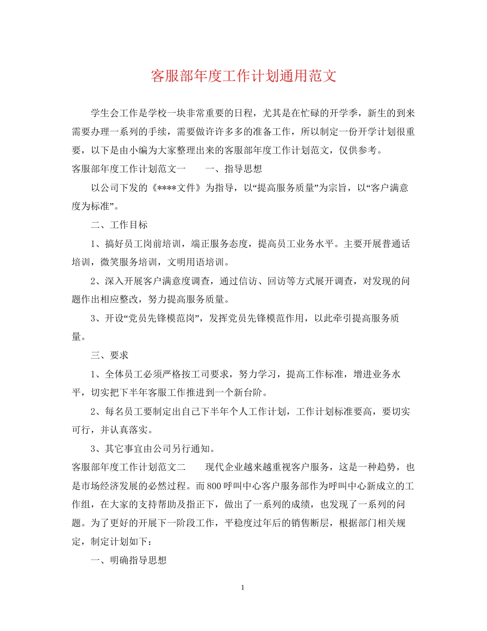 客服部年度工作计划通用范文_第1页