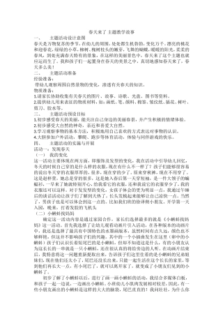 春天来了主题教学故事