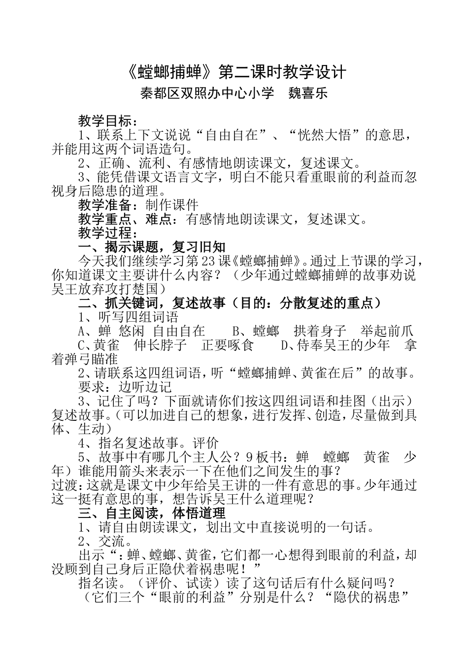 螳螂捕蝉教教学设计_第1页