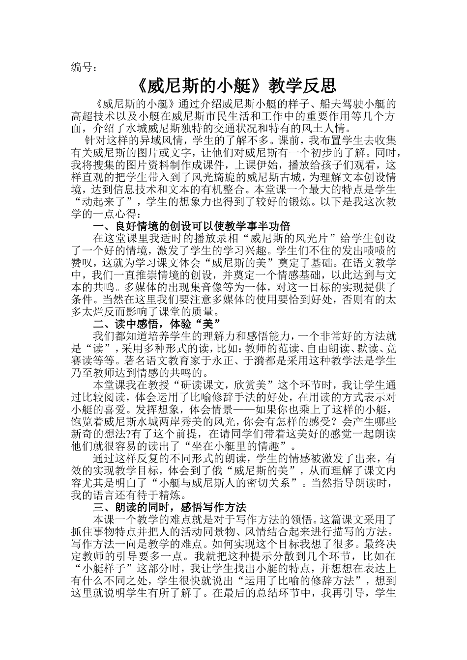 威尼斯的小艇教学反思_第1页