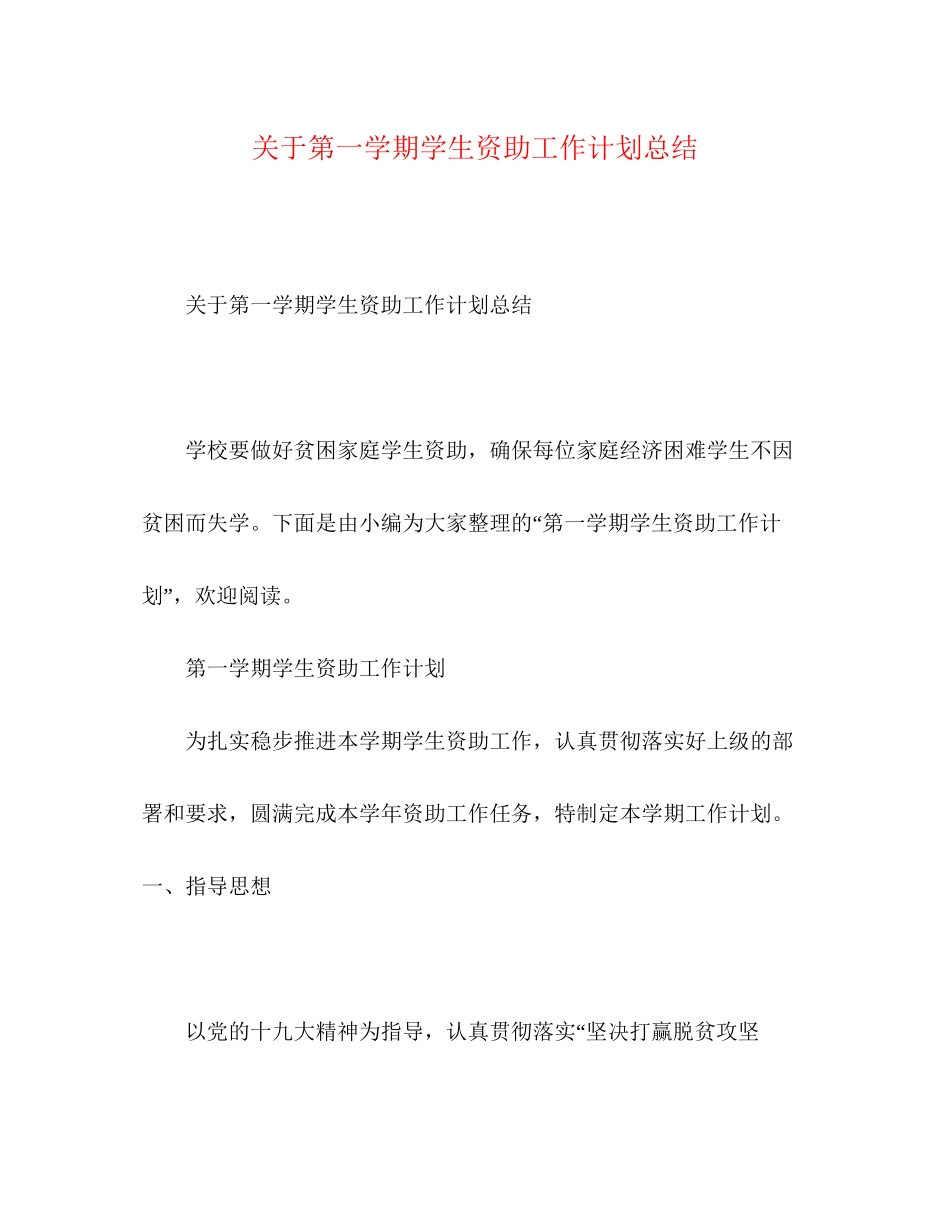 关于第一学期学生资助工作计划总结_第1页