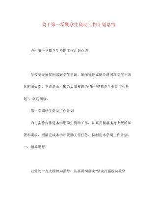 关于第一学期学生资助工作计划总结