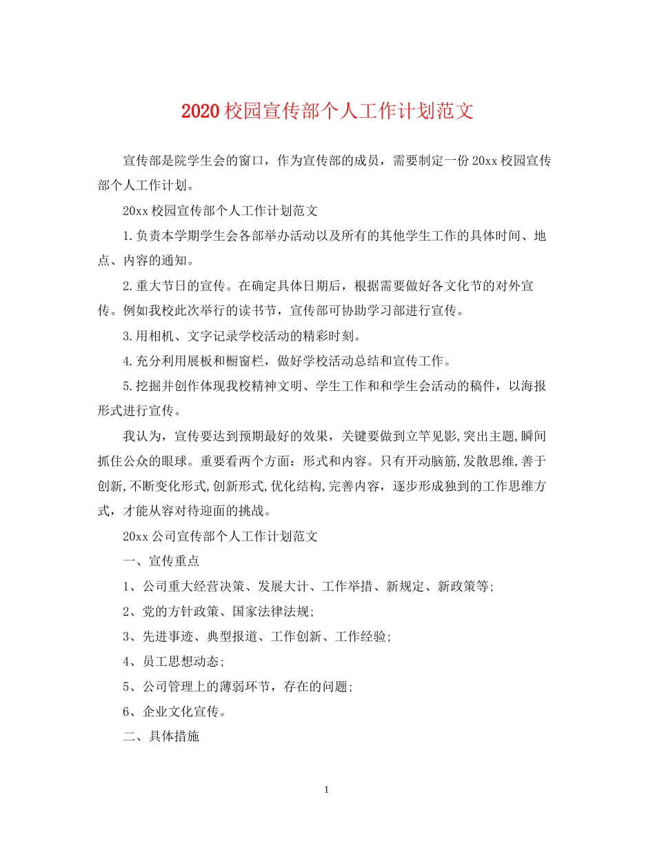 校园宣传部个人工作计划范文_第1页