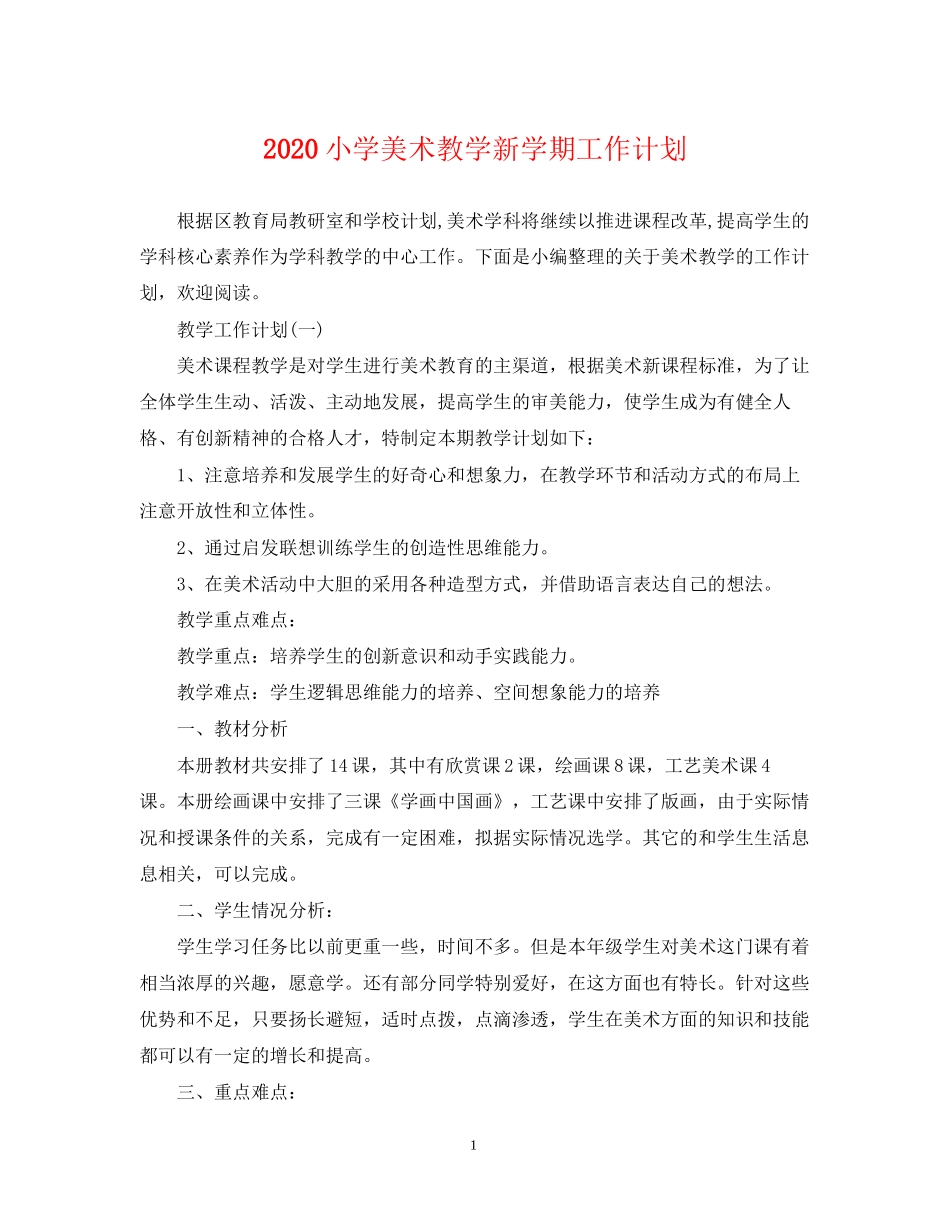 小学美术教学新学期工作计划_第1页