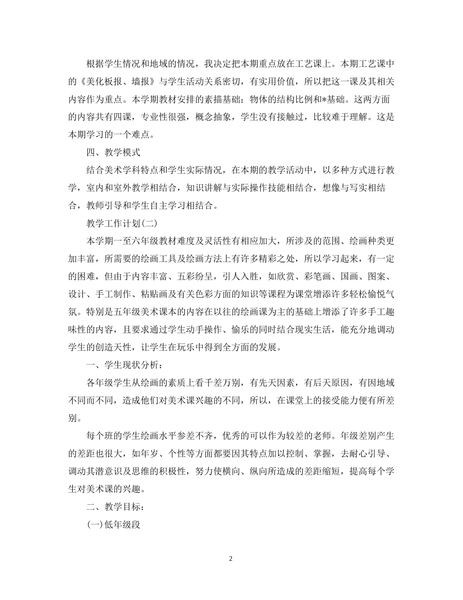 小学美术教学新学期工作计划_第2页