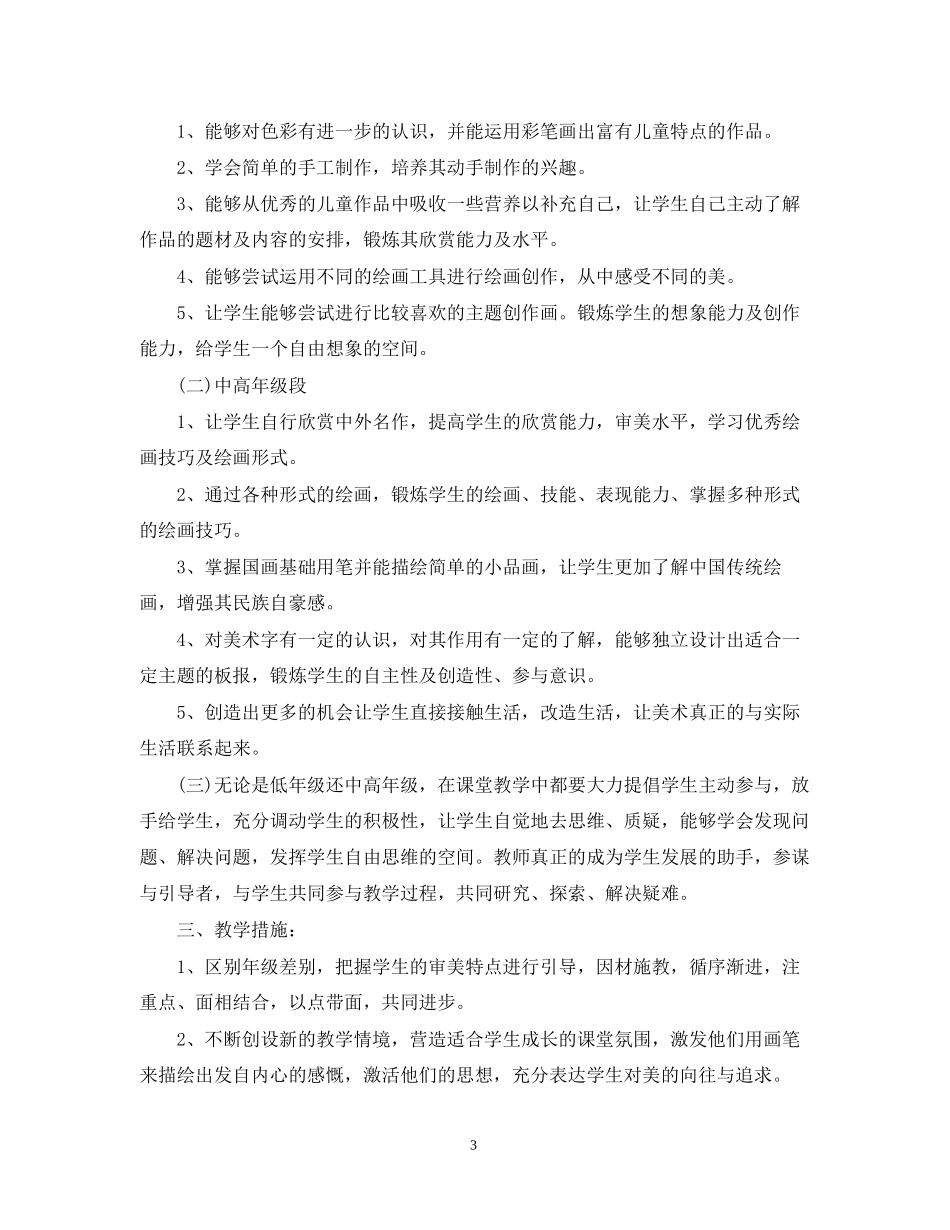 小学美术教学新学期工作计划_第3页