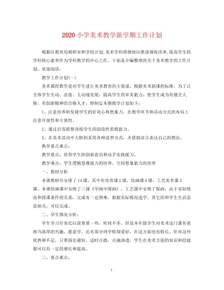 小学美术教学新学期工作计划