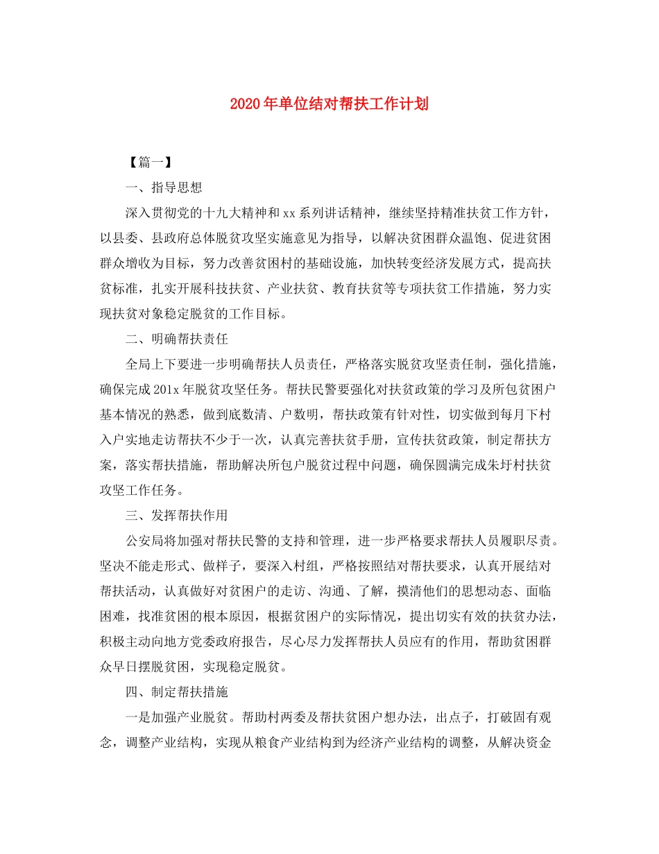 2020年单位结对帮扶工作计划_第1页