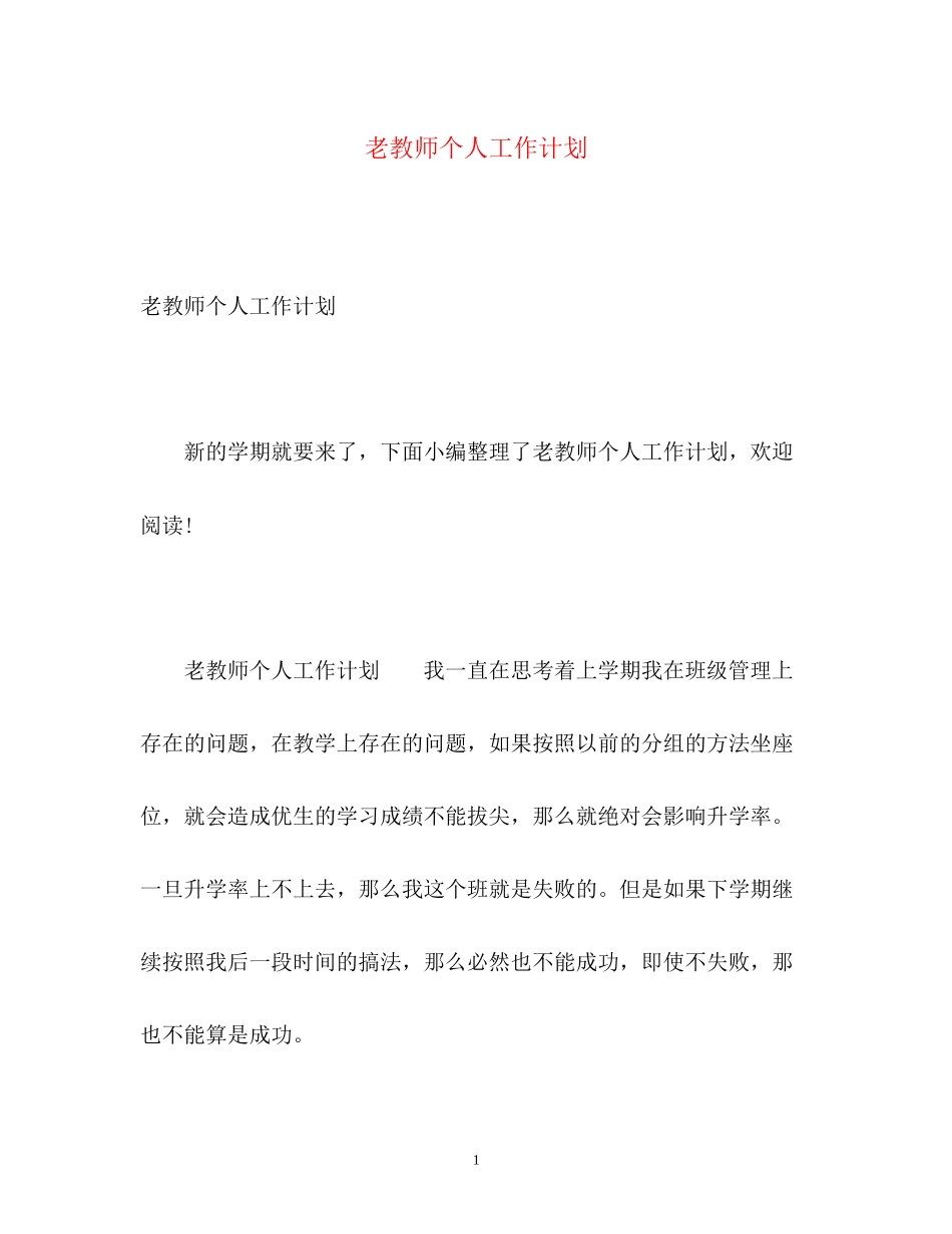 老教师个人工作计划_第1页