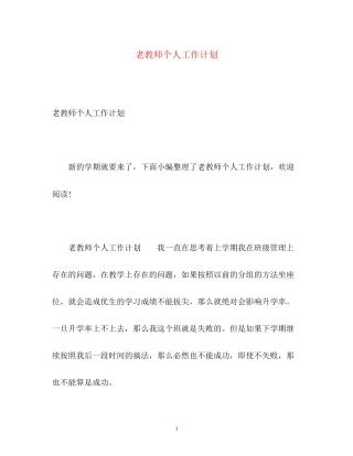 老教师个人工作计划