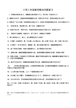 小学二年级上册数学解决问题复习