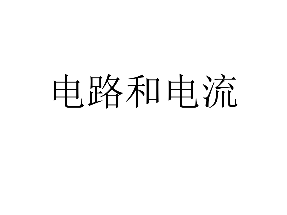 电路电流Microsoft+PowerPoint+演示文稿_第1页