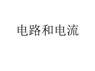 电路电流Microsoft+PowerPoint+演示文稿